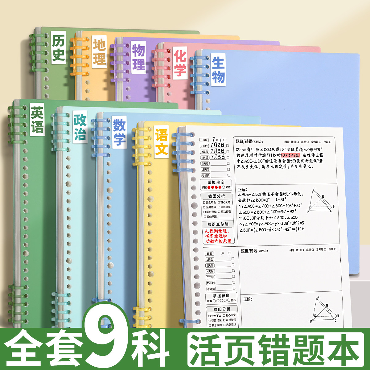 分科错题本活页可拆卸艾宾浩斯