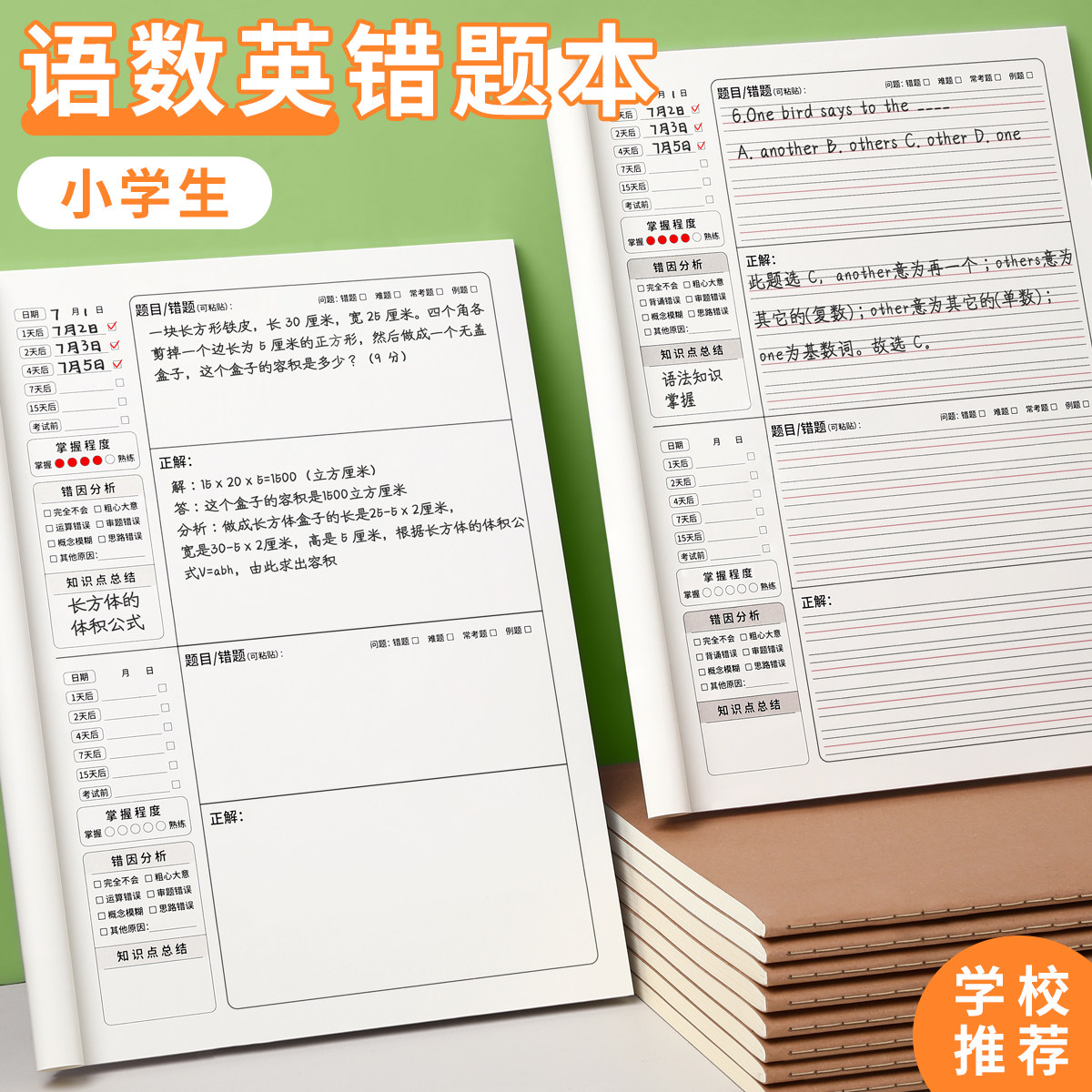 错题本小学生专用语数英纠错本