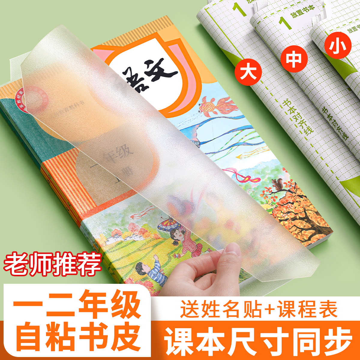 一二年级分段式包书皮自粘透明