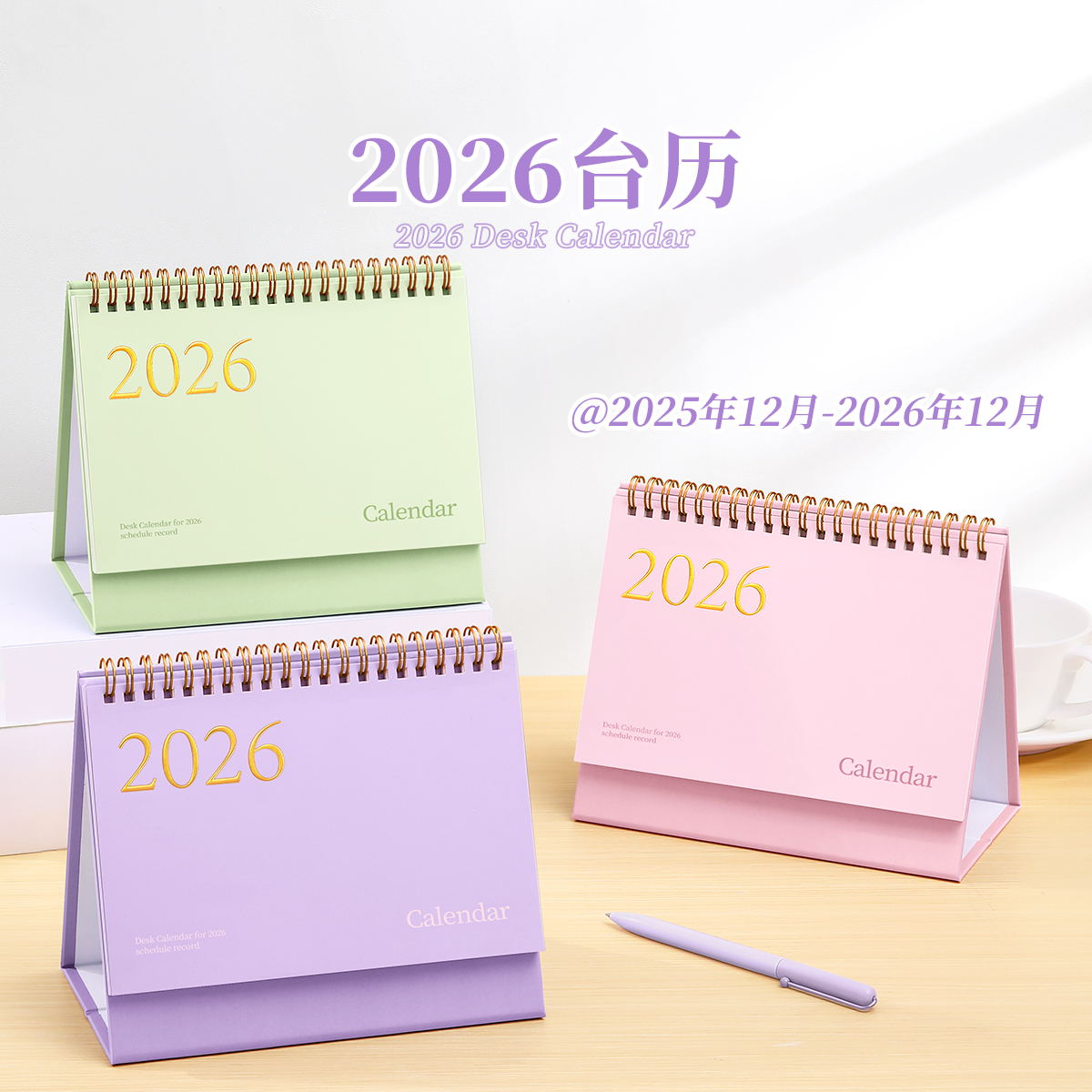 2025.12月到2026.12月烫金台历