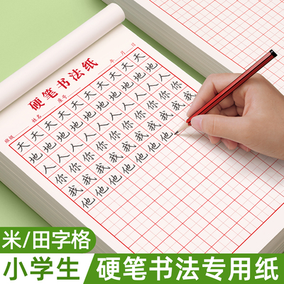 小学生硬笔书法纸米字格练字本