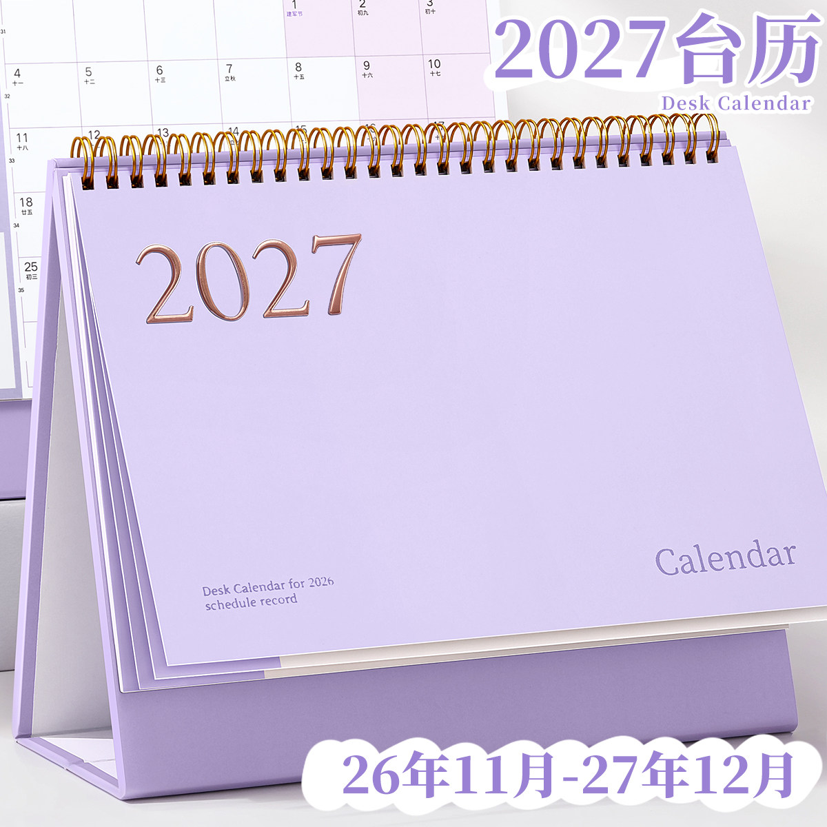 2026.10月到2027.12月烫金台历