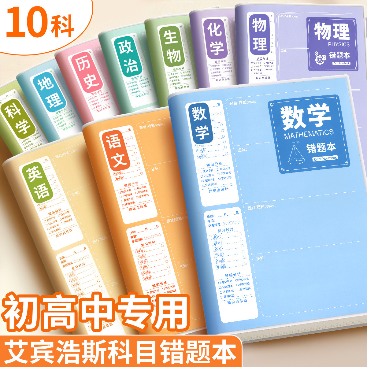 分科错题本初中生高中生专用纠错本实用型改错本整理本数学英语语文科学物理加厚艾宾浩斯记录本b5收集笔记本