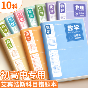 分科错题本初中生专用高中生纠错本实用型改错本整理本数学英语语文科学物理加厚艾宾浩斯记录本b5收集笔记本