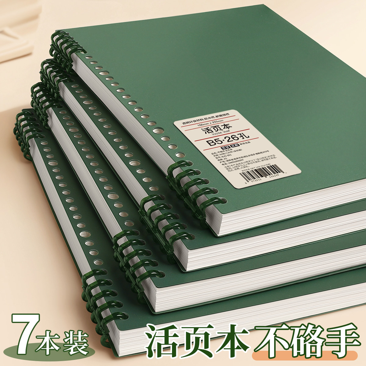 活页本B5可拆卸不硌手笔记本本子简约线圈初中生高中生专用加厚横线