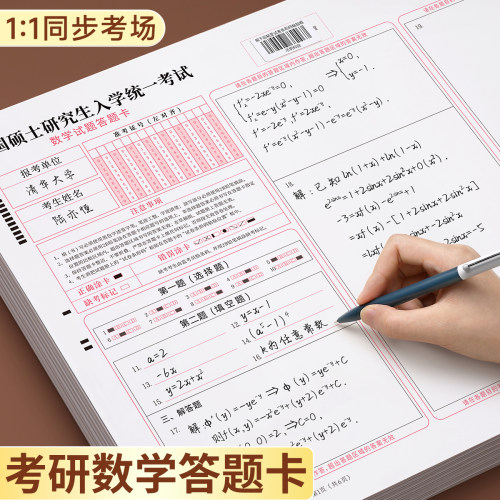 数学考研答题卡【还原考场】