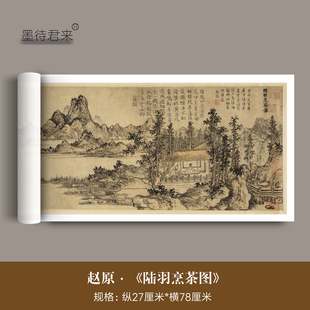 赵原《陆羽烹茶图》高清微喷原大复制品仿古山水画临摹茶室装饰画