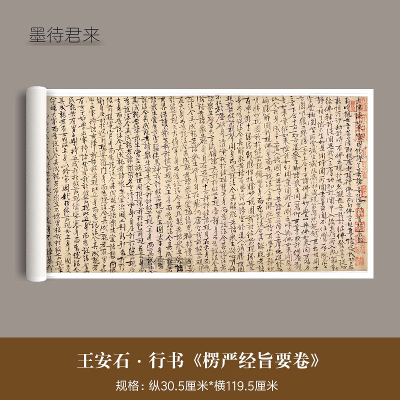 王安石行书《楞严经旨要卷》真迹高清微喷复制品毛笔行书临摹字帖