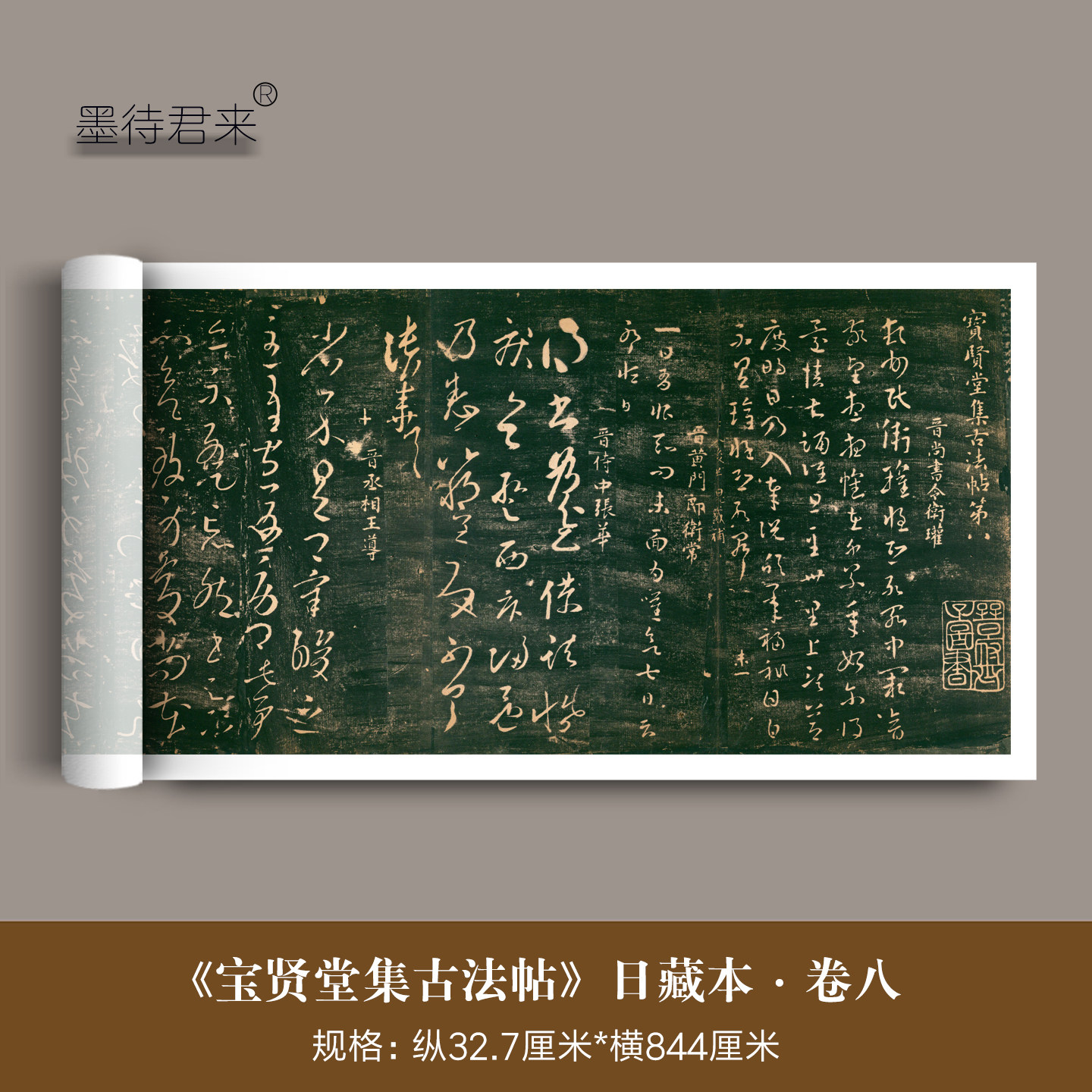 日藏本《宝贤堂集古法帖》第八卷丛帖拓本高清微喷复制品临摹字帖