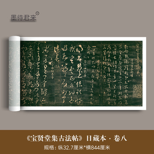 日藏《宝贤堂集古法帖》临摹字帖