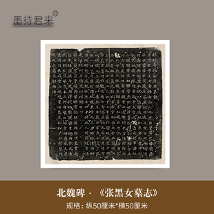北魏《张黑女墓志》《张玄墓志》整拓魏碑高清微喷原大复制品临摹