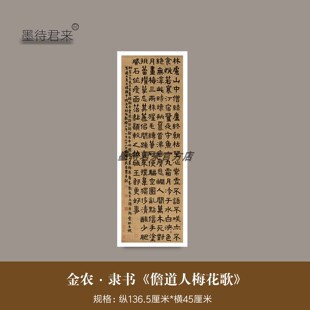 清金农隶书《儋道人梅花歌》高清微喷原大复制品漆书毛笔书法字帖