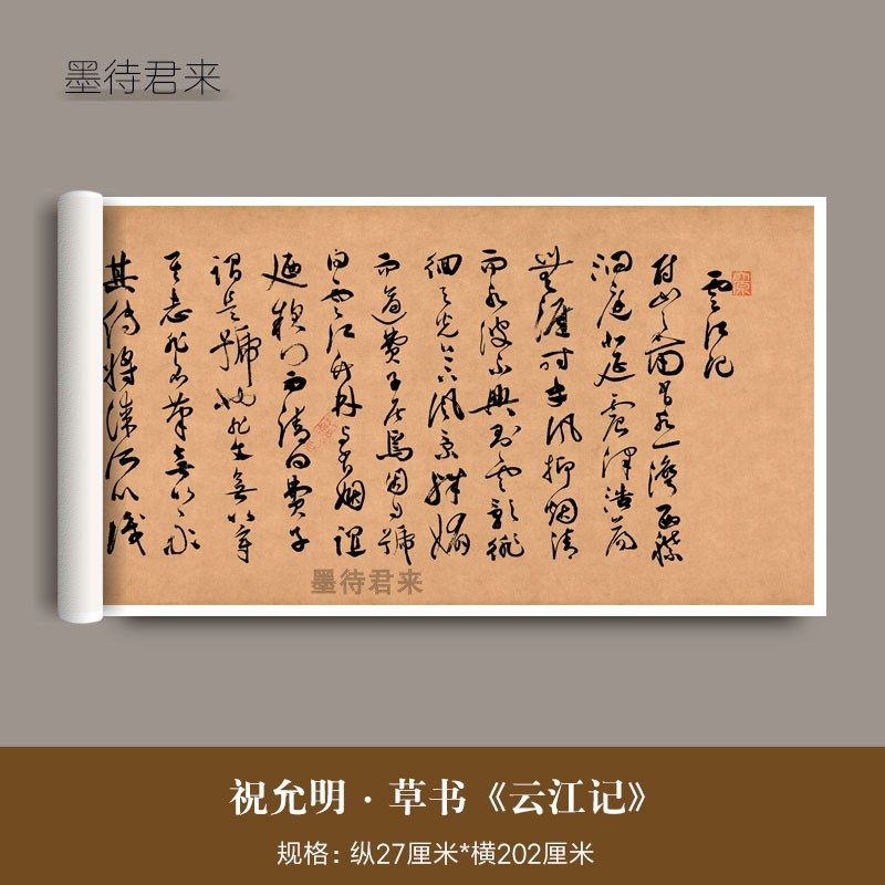 祝允明草书《云江记》古画真迹真品高清微喷复制毛笔字帖书法临摹