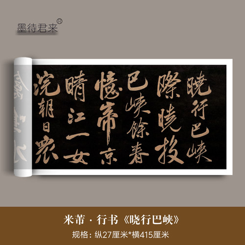 米芾大字行书晓行巴峡临摹字帖