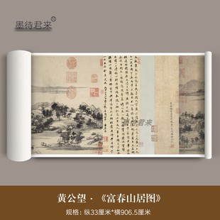 黄公望《富春山居图》真迹高清原大复制山水画古画临摹挂墙装饰画