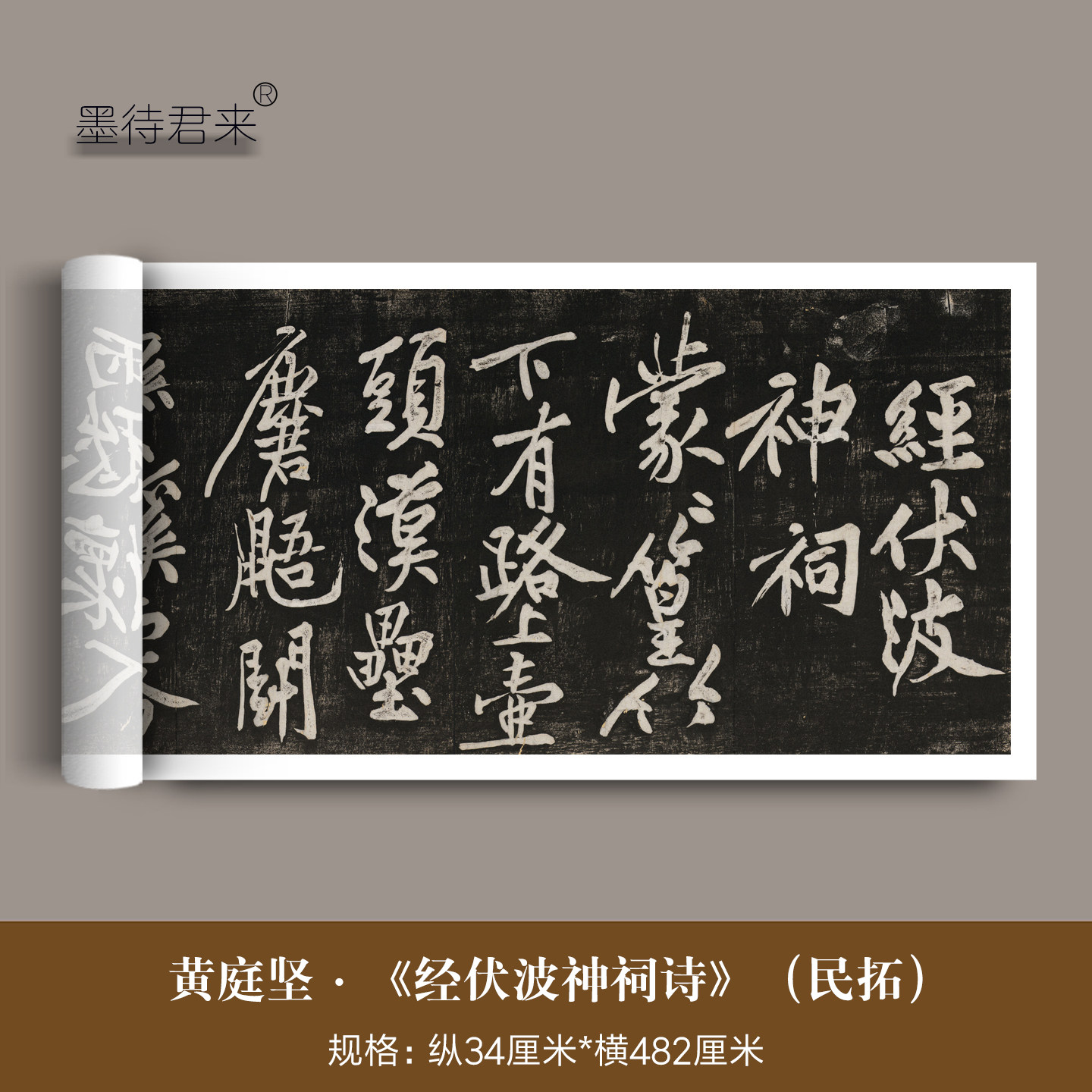 黄庭坚行书《经伏波神祠诗》长卷