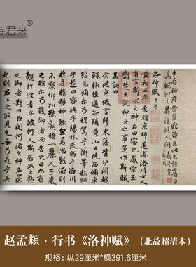 赵孟頫行书《洛神赋》北故藏本高清微喷原大复刻毛笔书法临摹字帖