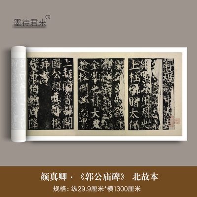 颜真卿楷书《郭公庙碑》临摹字帖