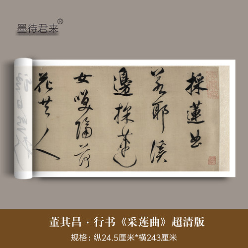 董其昌行书法《采莲曲》临摹字帖