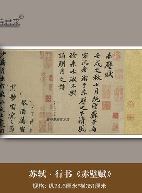 苏轼行书《前赤壁赋》超清微喷原大复制品苏东坡传世书法古帖临摹