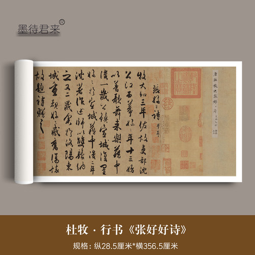 杜牧行书《张好好诗》原大复制品