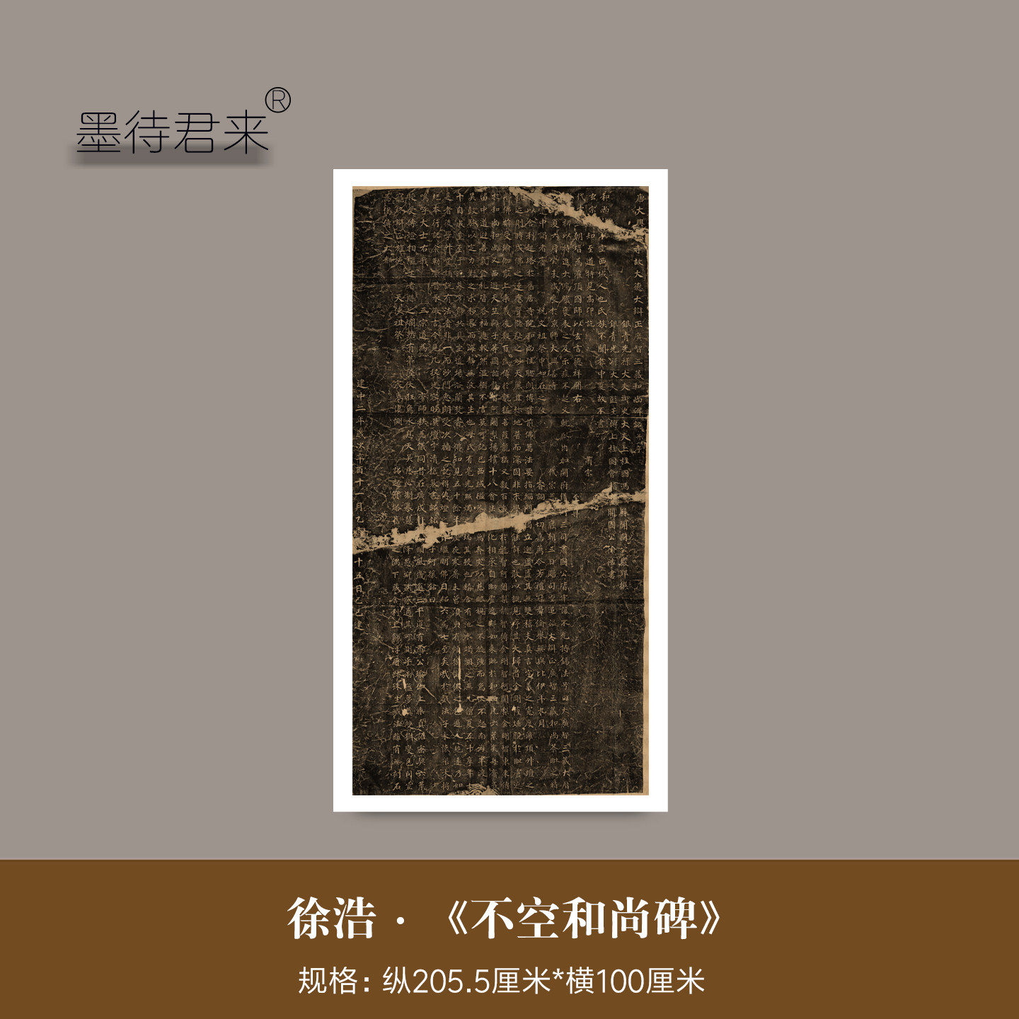徐浩《不空和尚碑》整碑拓本独家高清微喷复制品临摹字帖楷书范本