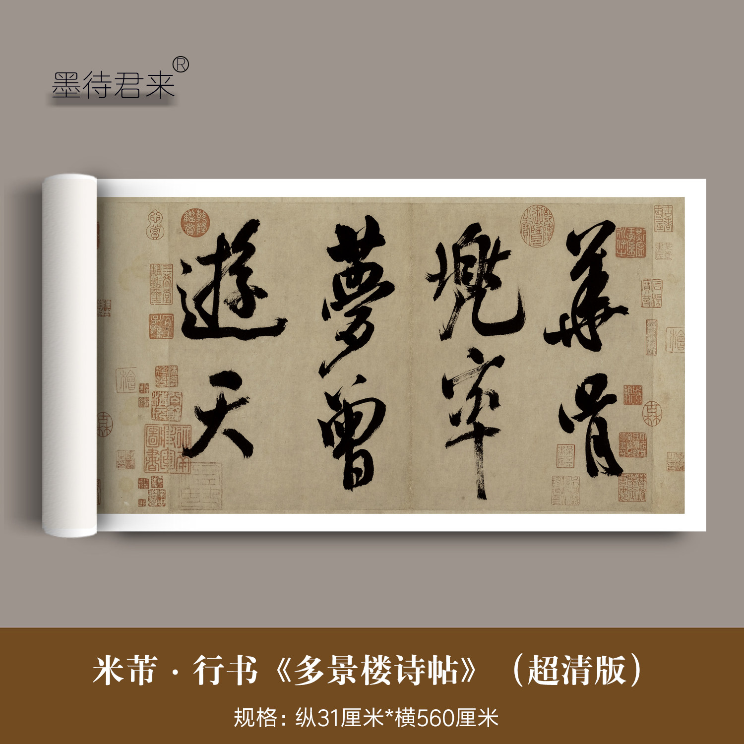 米芾行书《多景楼诗帖》超清版本微喷原大复制品毛笔临摹字帖长卷