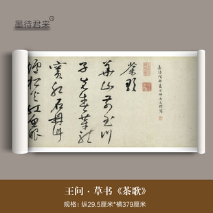 王问草书《煮茶歌》高清微喷原大复制品毛笔书法临摹字帖书画长卷