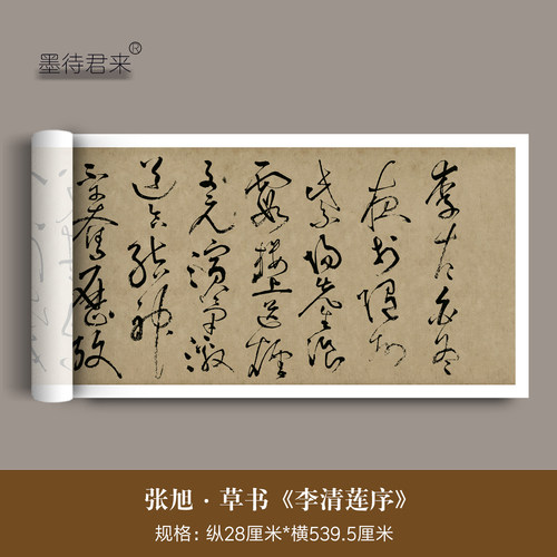 张旭狂草书法李青莲序临摹字帖