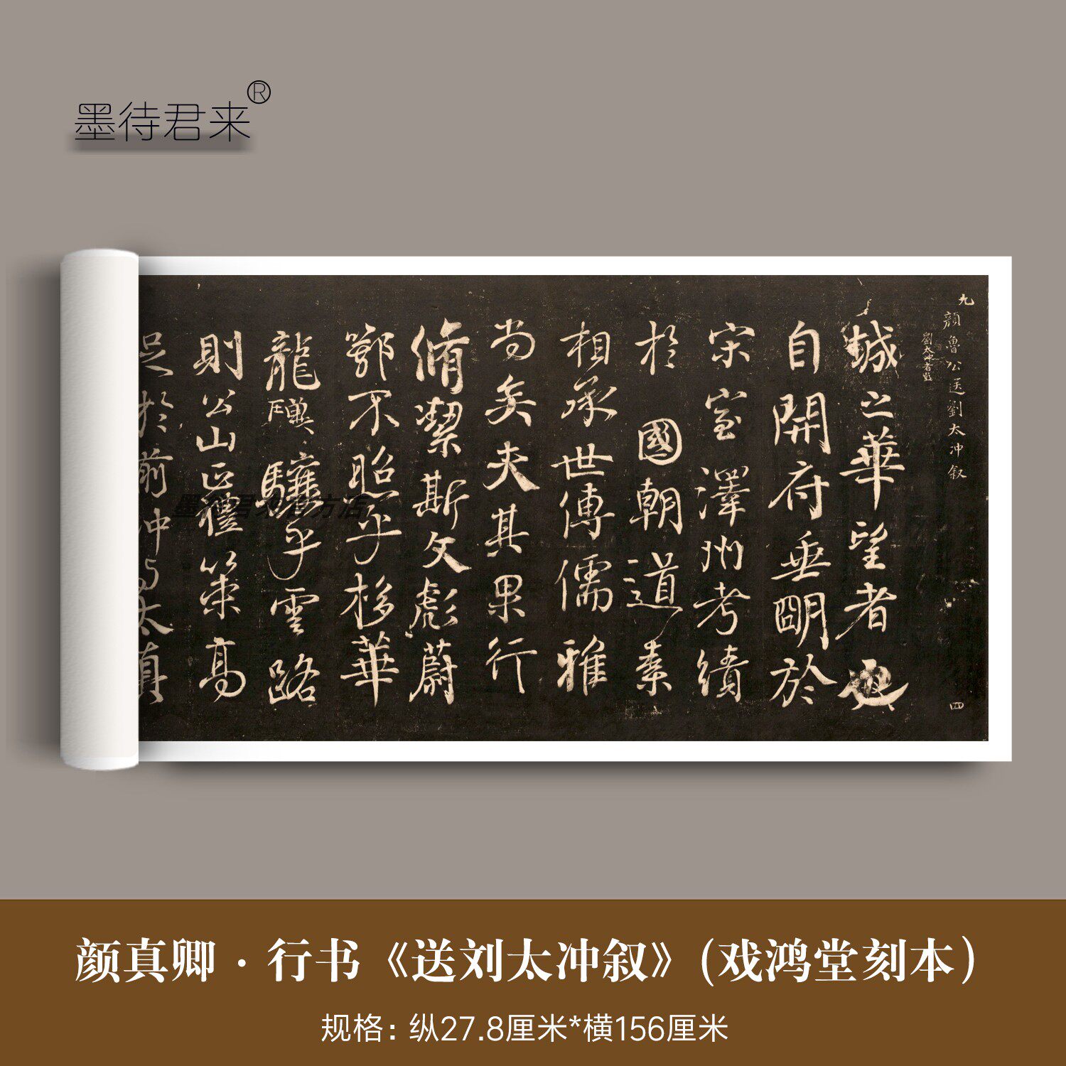 颜真卿行书送刘太冲叙戏鸿堂本
