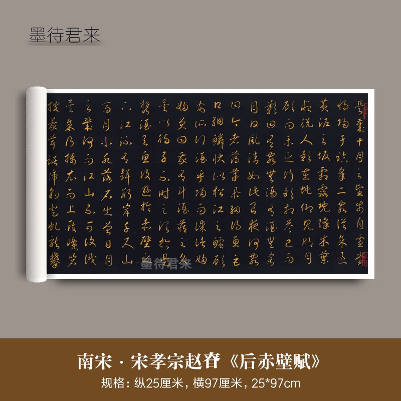 墨待君来宋孝宗草书法赤壁赋字帖