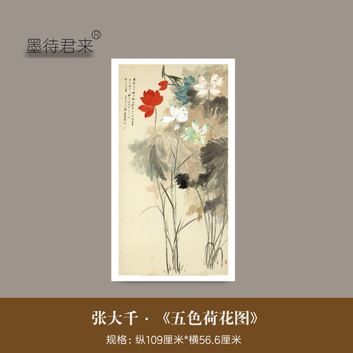 张大千《五色荷花图》临摹装饰画