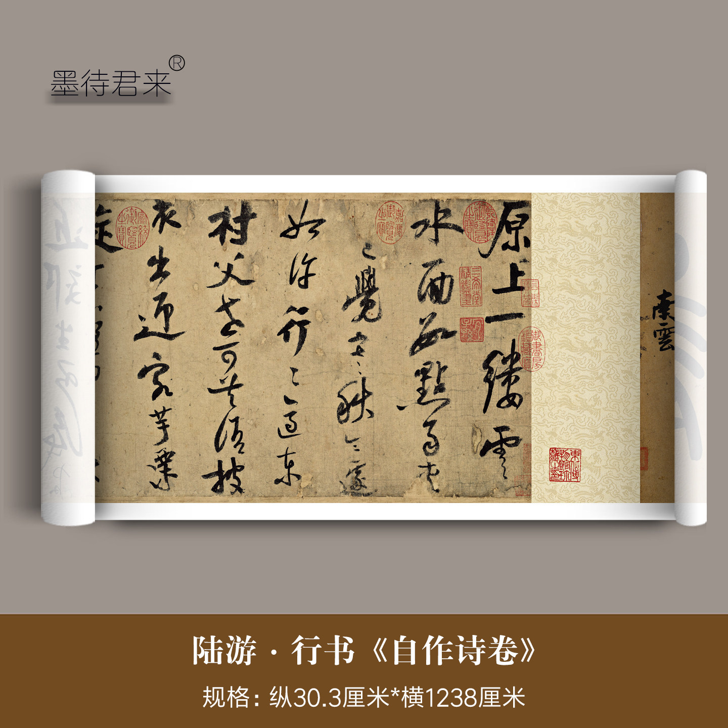 陆游行书《自作诗卷》高清复制品