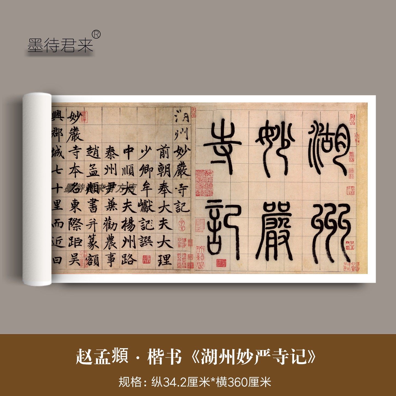 赵孟頫楷书《湖州妙严寺记》