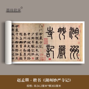 赵孟頫楷书《湖州妙严寺记》高清原大微喷复制品毛笔书法临摹字帖