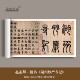 赵孟頫楷书 湖州妙严寺记 高清原大微喷复制品毛笔书法临摹字帖