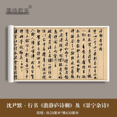 沈尹默行书《澹静庐诗剩》及《景宁杂诗》毛笔字帖书法临摹练字帖