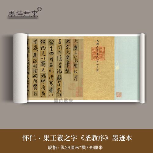 怀仁集王羲之圣教序墨迹行书字帖