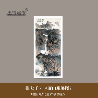 张大千《雁山观瀑图》山水装饰画
