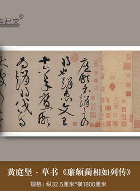 黄庭坚草书《廉颇蔺相如列传》原大复制品狂草书法临摹字帖长卷轴