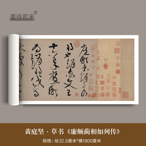 黄庭坚草书廉颇蔺相如列传字帖