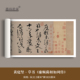 黄庭坚草书 原大复制品狂草书法临摹字帖长卷轴 廉颇蔺相如列传