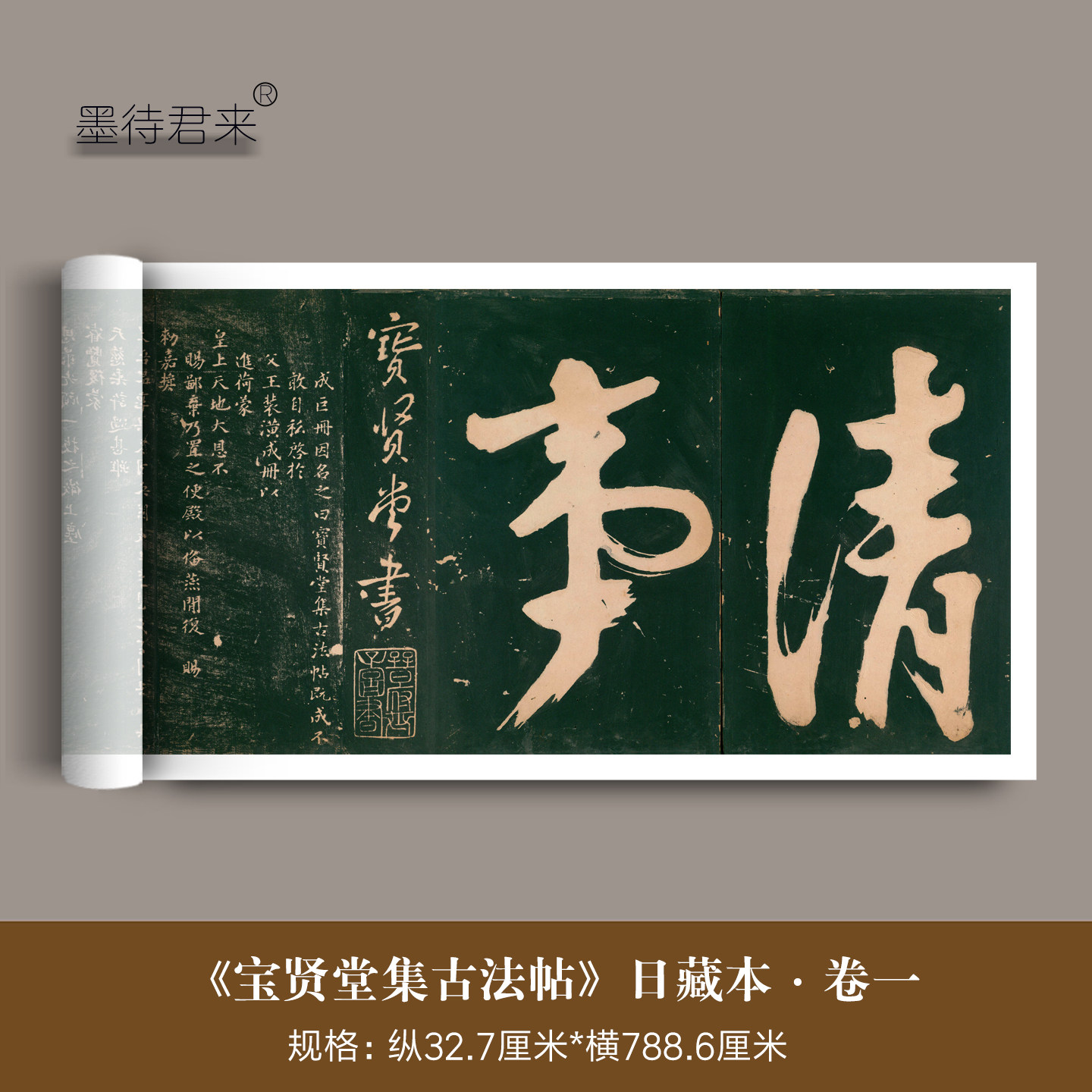 日藏本《宝贤堂集古法帖》第一卷丛帖拓本高清微喷复制品临摹字帖
