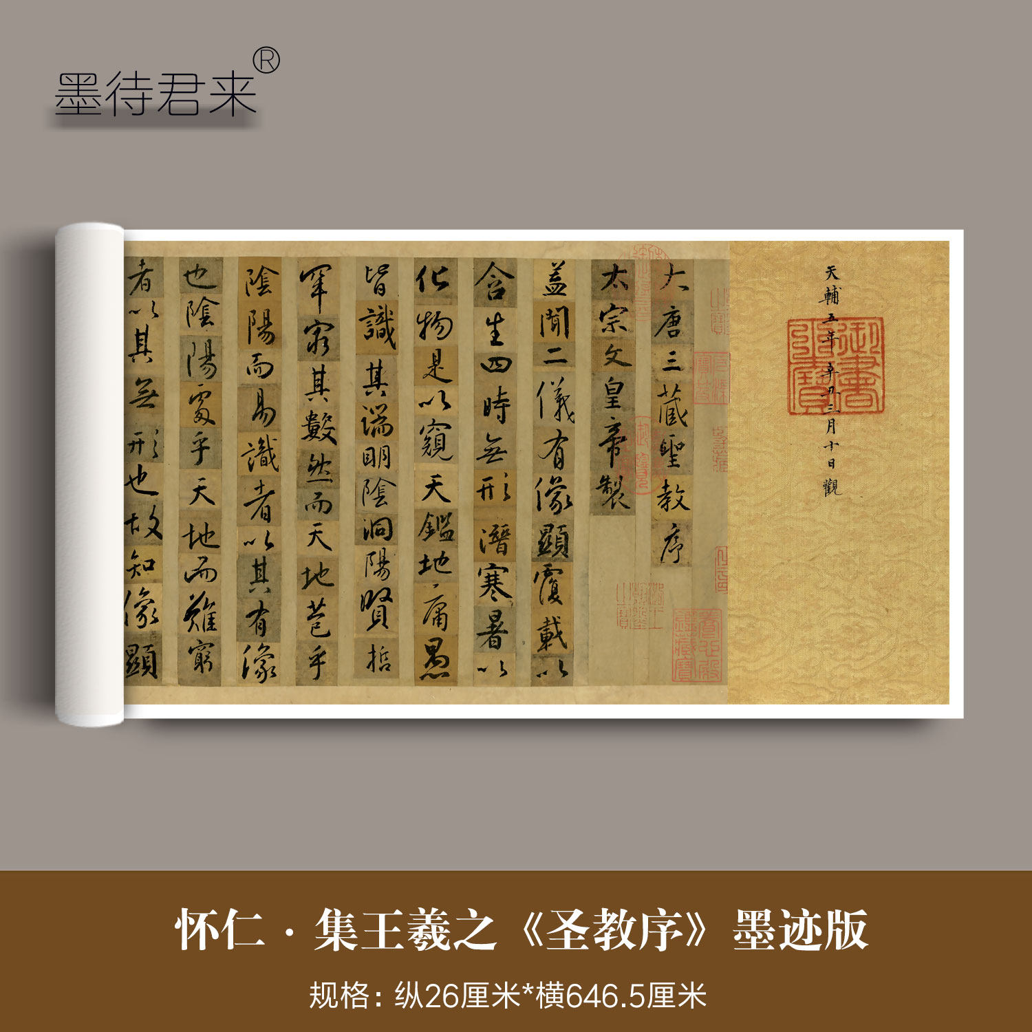 怀仁集王羲之书圣教序墨迹本原大高清微喷毛笔行书法字帖横幅长卷