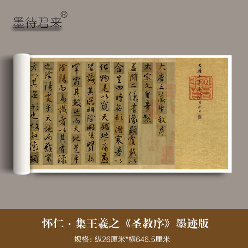 墨待君来王羲之行书圣教序墨迹本
