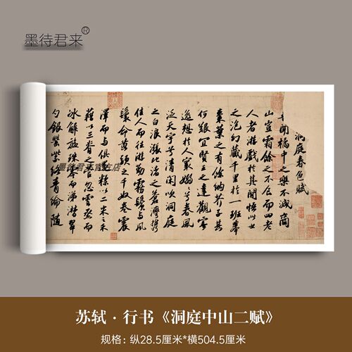 苏轼行书字帖高清原大临摹长卷