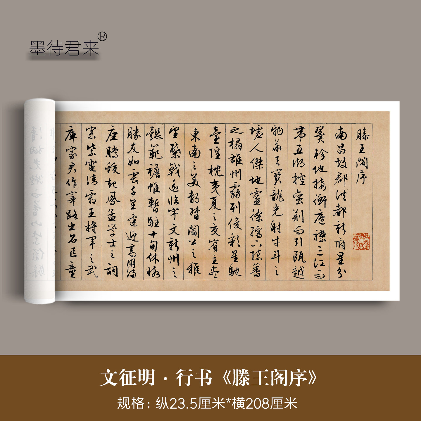 文征明行书《滕王阁序》微喷复制文徵明毛笔书法临摹字帖字画挂画