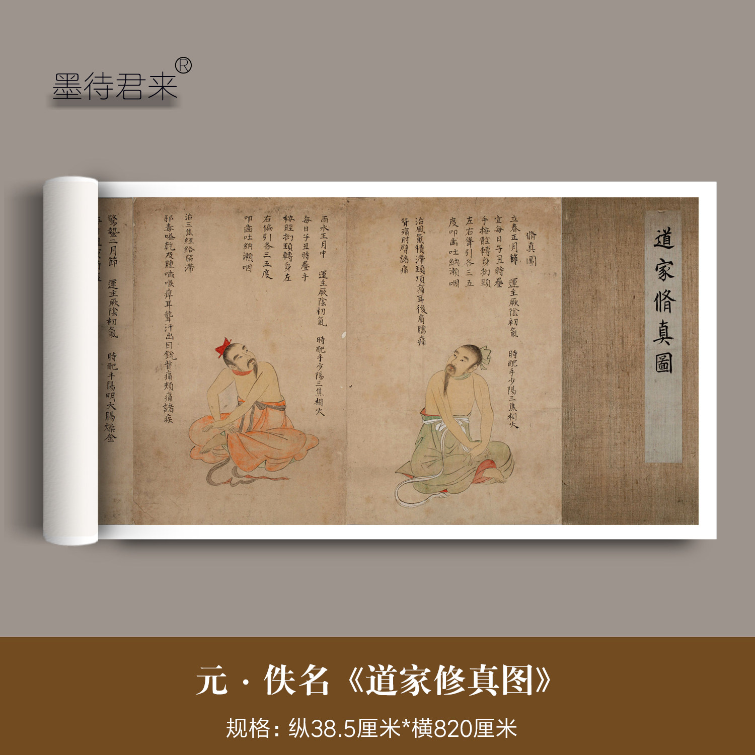元代佚名《道家修真导引图》人物画日本京都大学高清复制卷轴册页