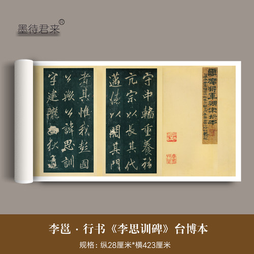 李邕行书《云麾将军李思训碑》帖