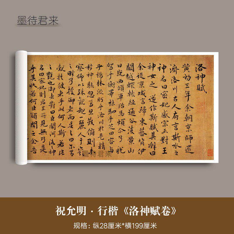 祝允明行楷《洛神赋卷》古画真迹练字帖/练字板